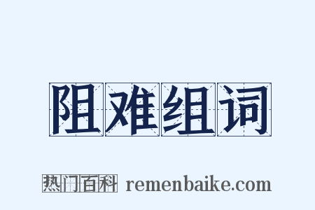 阻难组词是什么意思的图片